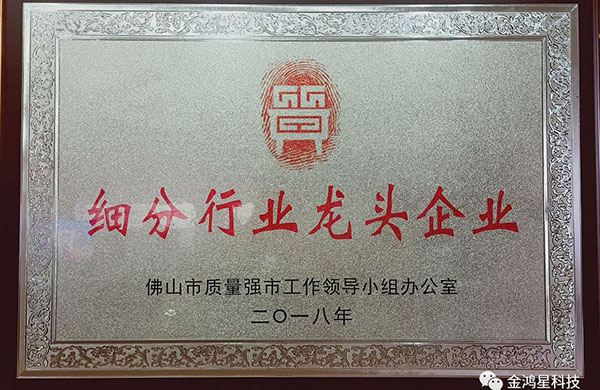 重磅！！！热烈祝贺金鸿星入选“佛山市细分行业龙头企业”名单