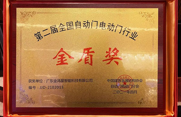 金鸿星荣膺“金盾奖‘先进单位’”！