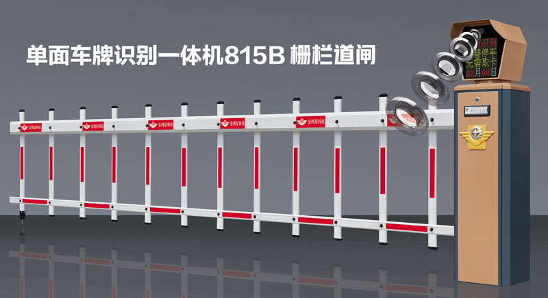 单面车牌识别一体机815B栅栏道闸