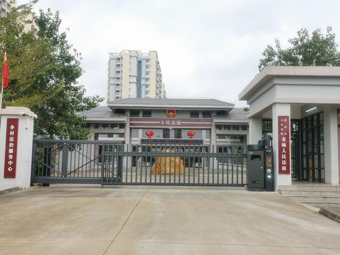 澄迈县老城人民法院