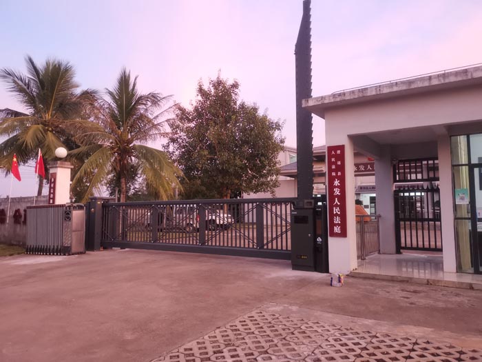 澄迈县永发人民法院